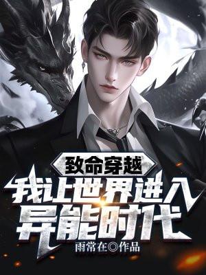 致命穿越,我让世界进入异能时代!
