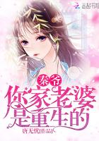 秦爷,你家老婆是重生的