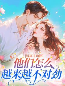远离主角团,他们怎么越来越不对劲
