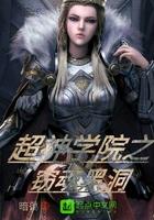 超神学院之窃魂黑洞