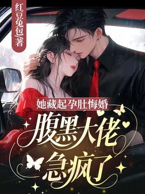 她藏起孕肚悔婚,腹黑大佬急疯了