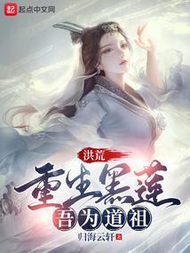 洪荒:重生黑莲,吾为道祖