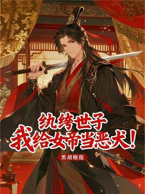 纨绔世子:我给女帝当恶犬!