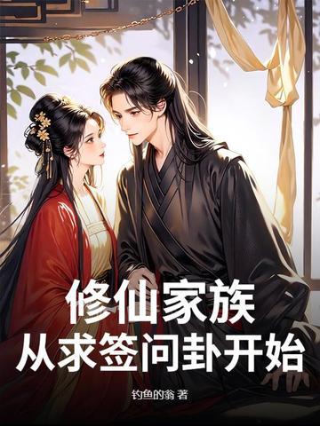 修仙家族:从求签问卦开始