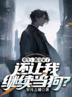 重生:都分家了,还让我继续当狗?