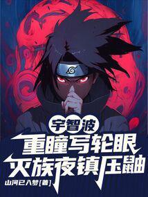 宇智波重瞳写轮眼,灭族夜镇压鼬