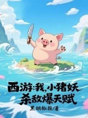 西游:我,小猪妖,杀敌爆天赋
