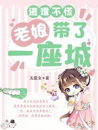 逃难不慌:老娘带了一座城