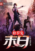 修罗鬼:末日