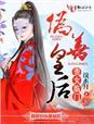 贵女临门:暴君的伪善皇后