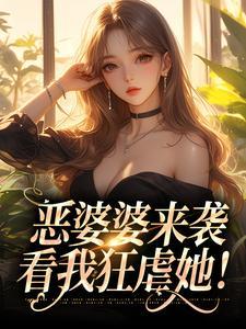 恶婆婆来袭,看我狂虐她!