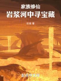 家族修仙:从火德灵体开始肝经验