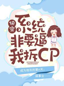 快穿:系统非要必我拆CP