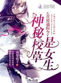 首席通缉令:神秘校草是女生