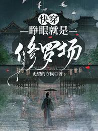 快穿:睁眼就是修罗场
