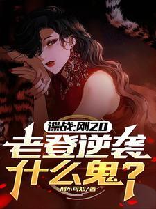 谍战:刚20,老登逆袭什么鬼?