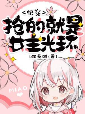 快穿:抢的就是女主光环