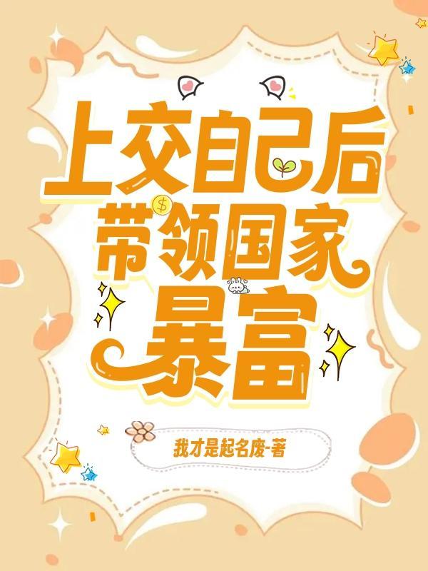上交自己后,我成了国宝
