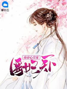 医妃天下:夜帝心尖宠