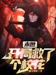 末世:开局救了个校花
