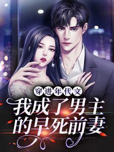 穿进年代文,我成了男主的早死前妻