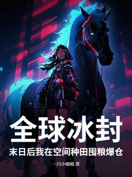 全球冰封:末日后我在空间种田囤粮爆仓