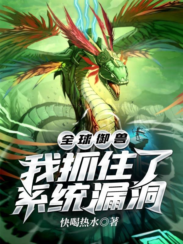 全球御兽:我抓住了系统漏洞