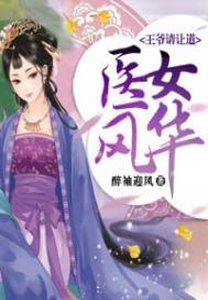 医女风华,王爷请让道
