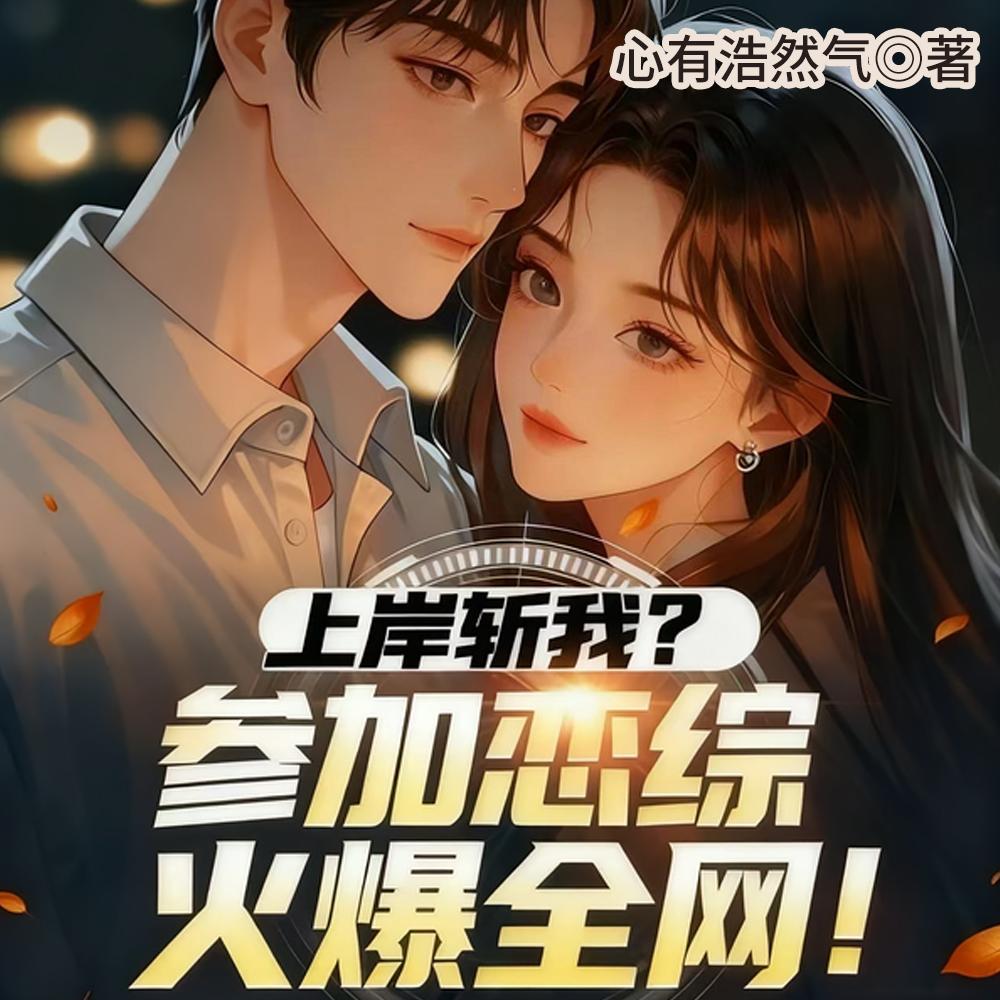 上岸斩我?参加恋综火爆全网!