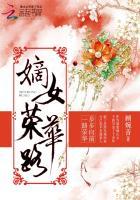 嫡女荣华路