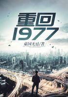 重回1977