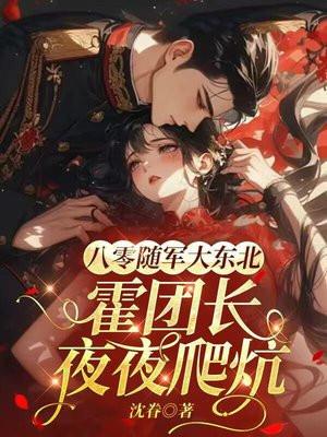 八零随嫁大东北,冷面糙汉炕上凶