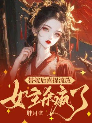 替嫁流放?神医主母搬空国库养忠烈