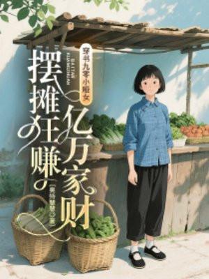 穿书九零小哑女,摆摊狂赚亿万家财