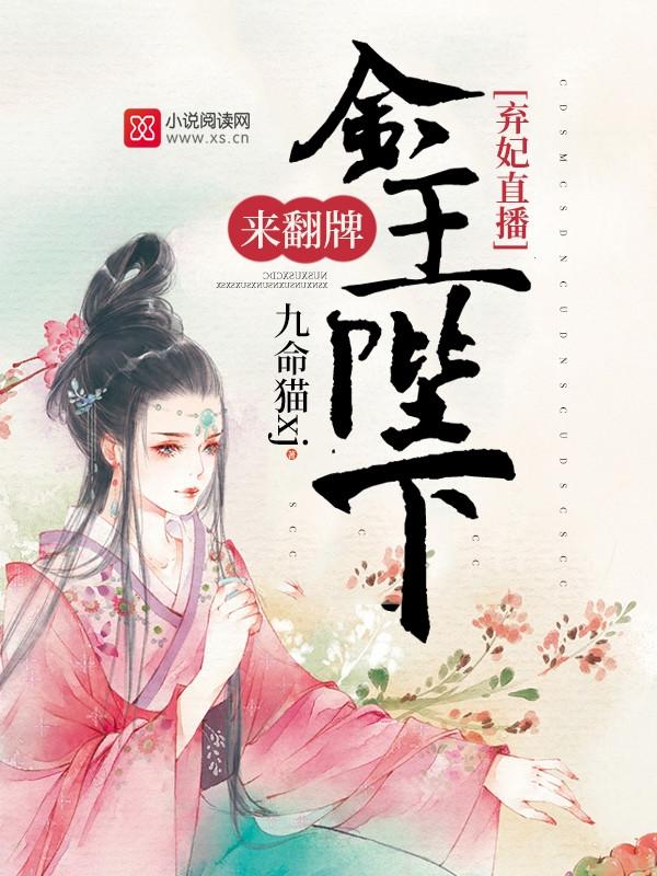 弃妃直播:金主陛下,来翻牌