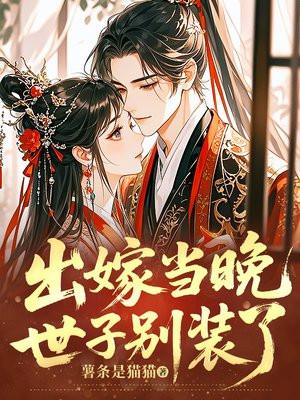 出嫁当晚,世子别装了