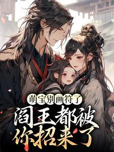 萌宝别画符了,阎王都被你招来了