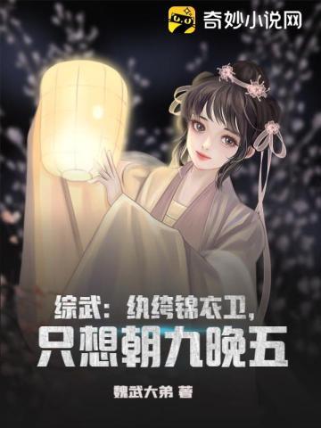 综武:纨绔锦衣卫,只想朝九晚五