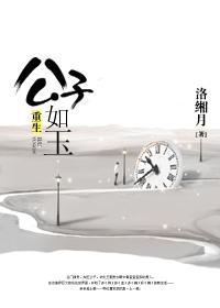 [古穿今]重生公子如玉