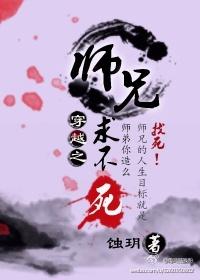 穿越之师兄，求不死！