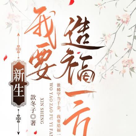 新生,我要造福一方