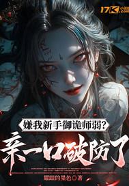 嫌我新手御诡师弱?亲一口破防了!