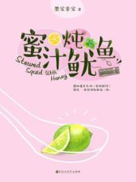 蜜汁炖鱿鱼(热播电视剧《亲爱的,热爱的》原著)