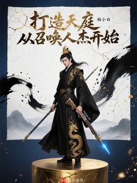 异世帝皇:我能召唤神话英灵