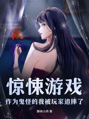 惊悚游戏:作为鬼怪的我被玩家追捧了
