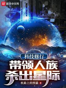 科技修行:带领人族杀出星际