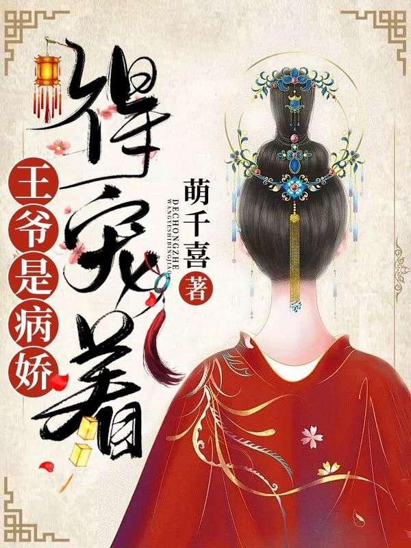 王爷是病娇,得宠着!