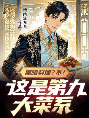 黑暗料理?不!这是第九大菜系