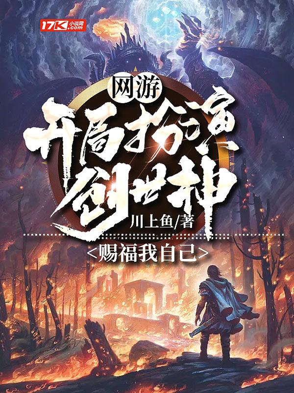 网游:开局扮演创世神,赐福我自己