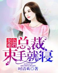 妻色难挡:总裁束手就寝